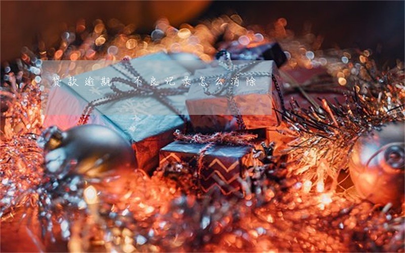 贷款逾期 不良记录怎么消除 贷款逾期 不良记录怎么消除